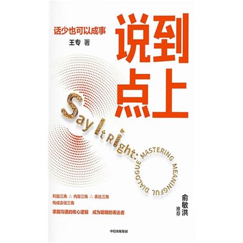 《说到点上》掌握沟通的核心逻辑 成为聪明的表达者 解决沟通困境职场实际问题 Goldenhouse 黄金屋