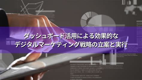 ダッシュボード活用による効果的なデジタルマーケティング戦略の立案と実行 Aidiotプラス