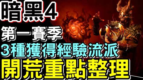 【diablo 暗黑4】長片 整合賽季開荒重點 提供3種全職業穩定升級方式 不能完全依靠力量聖典的原因 Diablo4 暗黑