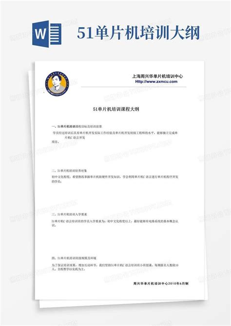 51单片机培训大纲word模板下载编号qrppvdkb熊猫办公