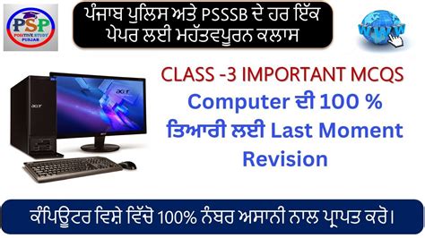 Class 3 Computer ਦੇ Most Important Question ਪੰਜਾਬ ਪੁਲਿਸ ਅਤੇ Psssb ਦੇ