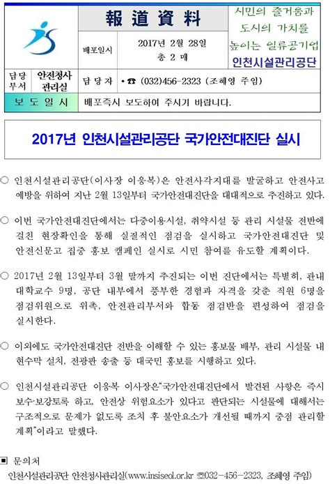 이전 언론보도 2017년 인천시설관리공단 국가안전대진단 실시 내용 인천시설공단 홍보관