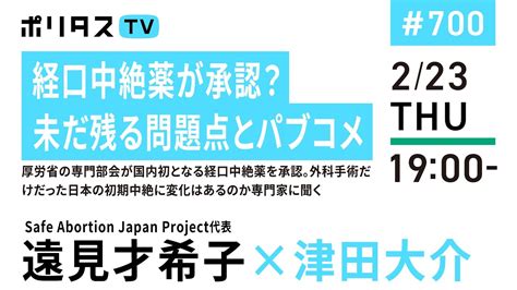 経口中絶薬が承認？ 未だ残る問題点とパブコメ｜厚労省の専門部会が国内初となる経口中絶薬を承認。外科手術だけだった日本の初期中絶に変化はあるのか