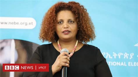 “በትግራይ በአስቸኳይ ምርጫ ለማድረግ የሚያስችል ሁኔታ የለም” ብርቱካን ሚደቅሳ Bbc News አማርኛ