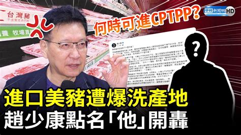 進口美豬遭爆洗產地 趙少康點名「他」開轟：何時可進cptpp？ Chinatimes Youtube