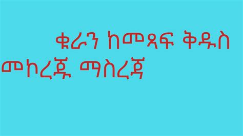 ቁራን ከመጻፍ ቅዱስ መኮረጁ ማስረጃ YouTube