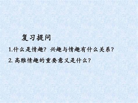 七年级政治上册 第三单元 第七课《品味生活》 第2框 追寻高雅生活 课件 新人教版 Word文档在线阅读与下载 无忧文档