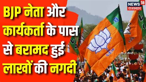 Rajasthan Election 2023 चुनाव से पहले Bjp नेता और कार्यकर्ता पर Police