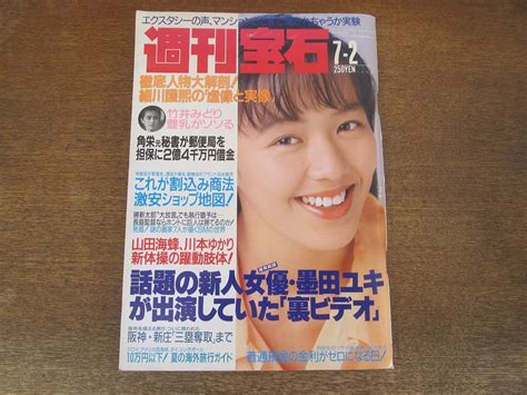 【やや傷や汚れあり】2401mn 週刊宝石 1992平成4 7 2 表紙 中村綾 竹井みどり 西尾悦子 新体操 山田海蜂・川本ゆかりの落札情報詳細 Yahoo オークション落札価格検索