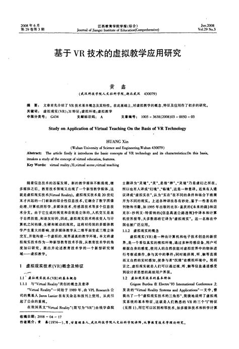 基于vr技术的虚拟教学应用研究word文档在线阅读与下载无忧文档