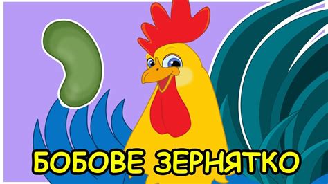 Бобове зернятко. Казка українською мовою - YouTube
