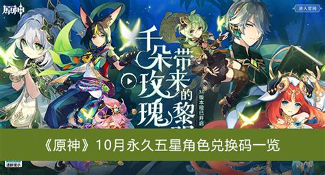 原神10月永久五星角色兑换码 原神10月永久五星角色兑换码一览 暖光手游