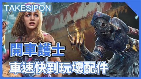 Tk Dbd L Dead By Daylight L 黎明死線 護士車速過快配件出bug？ Youtube