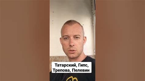 #пелевин #татарский #гипс - YouTube