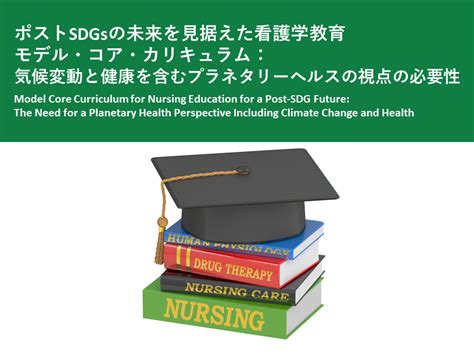 【政策提言】ポストsdgsの未来を見据えた看護学教育モデル・コア・カリキュラム：気候変動と健康を含むプラネタリーヘルスの視点の必要性（2024