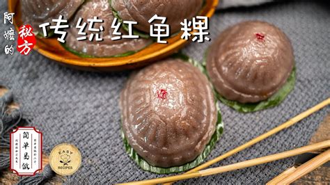 《预告片》简单易做 ｜traditional Ang Ku Kuih｜传统红龟粿｜阿嬷的秘方ahma Recipe Trailer Youtube