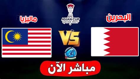 أهداف مباراة البحرين وماليزيا اليوم 20 01 2024 في كأس آسيا