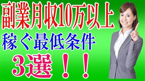 【副業実践者必見！】月収10万円以上を稼ぐ為の最低条件3つを解説！ Youtube