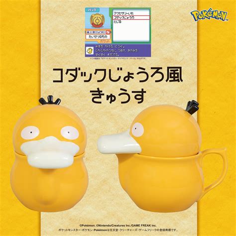 【ポケモン】「コダックじょうろ風きゅうす」、エンスカイより発売決定！ 株式会社エンスカイのプレスリリース