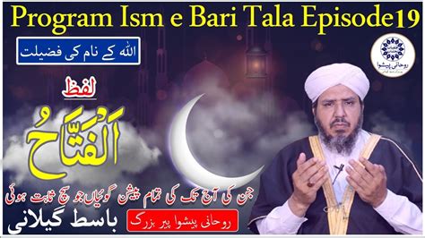 Program Ism E Bari Tala Episode 19 By Rohani Peshwa Basit Gillani YouTube