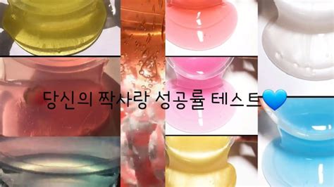 짝사랑 성공률 테스트💗 당신의 짝사랑은 성공할까요 테스트 액괴 짝사랑 설참 Youtube