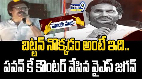 బట్టన్ నొక్కడం అంటే ఇది పవన్ కే కౌంటర్ వేసిన వైఎస్ జగన్ Pawan Kalyan Vs Ys Jagan Prime9