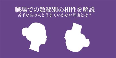 職場での数秘別の相性を解説。苦手なあの人とうまくいかない理由とは？ 数秘の小部屋