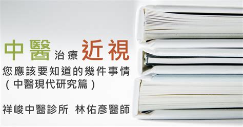 中醫眼科眼睛的中醫治療保健中醫治眼病林佑彥中醫師 Yu Yen Lin Md 中醫眼科》中醫治療近視，您應該要知道的幾件事情