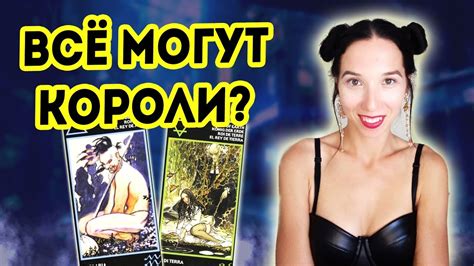 Короли таро Манара. Всё могут Короли или не могут? - YouTube