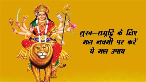 Navratri 2022 Maha Navami Upay For Maa Durga And Maa Laxmi Blessings