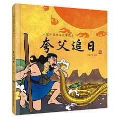 夸父追日-花瓣网|陪你做生活的设计师 | 典神话故事（大开本大字注音 绝美的中国风插画 浸润心灵的文化经典 小学生课外读物）