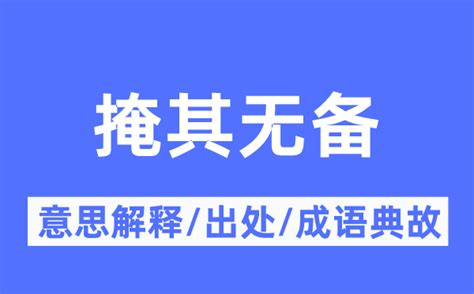 掩其无备的意思解释 掩其无备的出处及成语典故 成语词典