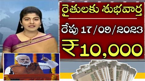 రైతులకు శుభవార్త రేపు 17092023 ₹10000raithu Scheme New Update Youtube