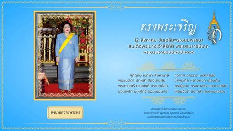 ขอเชิญร่วมลงนามถวายพระชัยมงคลสมเด็จพระนางเจ้าสิริกิติ์ พระบรมราชชนนีพัน