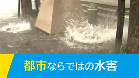 水害から命と暮らしを守る 都市ならではの水害 Nhk Youtube