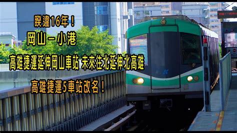 睽違16年！岡山－小港～高雄捷運延伸岡山車站 未來往北延伸北高雄～高雄捷運5車站改名！ Youtube