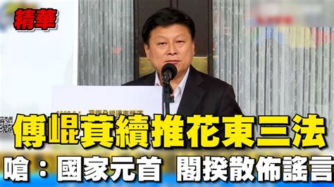 傅崐萁 續推花東三法 嗆：國家元首 閣揆散佈謠言 更甩鍋 韓國瑜 律師揭：早已違憲｜94要賺錢 Youtube