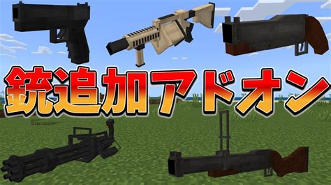 【マイクラ】30種以上の銃を追加するアドオンがかっこよすぎる！ Youtube