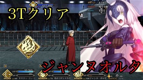 Fgo 3t ジャンヌオルタvs李書文衛士長強化版 リコレクションクエスト 強化版 Youtube