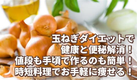 玉ねぎダイエットで健康と便秘解消！値段も手頃で作るのも簡単！時短料理でお手軽に痩せる！