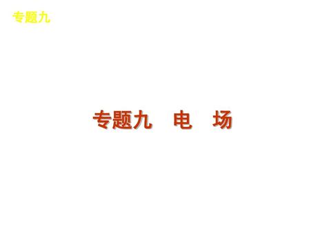 2012届高考物理二轮复习精品课件专题9 电场word文档在线阅读与下载无忧文档