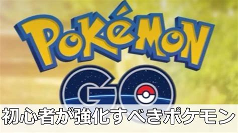 【ポケモンgo】強化すべきポケモン8選！初心者必見！ 情報館