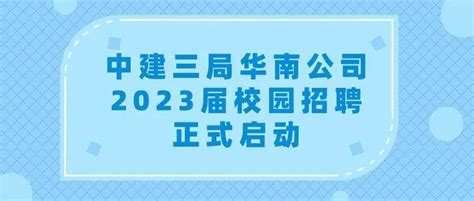 招聘信息丨中建三局华南公司2023届校园招聘正式启动杨凯宁张展悦来源