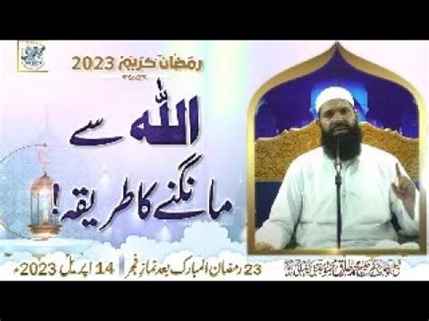 Allah Se Mangne Ka Tariqa Ramzan After Fajar Mehfil Sheikh