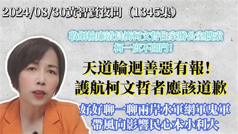 20240830黃智賢夜問1345集 直播 檢廉清晨衝柯文哲住家辦公室搜索！柯一度不開門！天道輪迴善惡有報！護航柯文哲者應該道歉！好好聊聊水軍網軍！挑戰法律遊走灰色！帶風向影響民心本