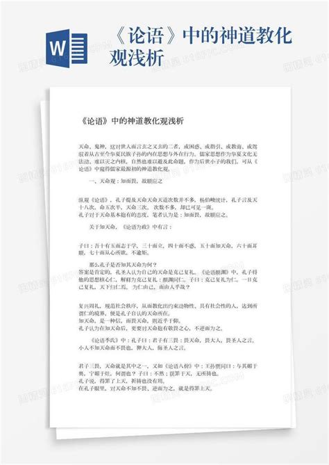 《论语》中的神道教化观浅析word模板免费下载编号z02a8kdel图精灵