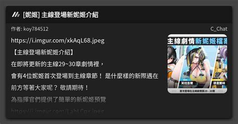 妮姬 主線登場新妮姬介紹 看板 Cchat Mo Ptt 鄉公所