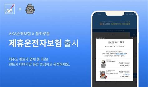 악사손보 돌하루팡 ‘제휴 운전자보험 출시