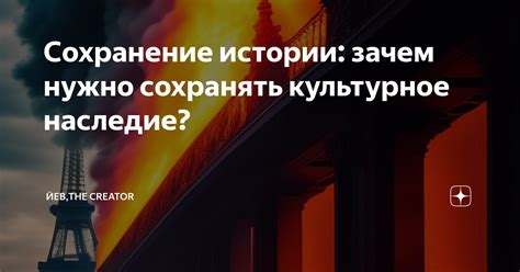 Сохранение истории: зачем нужно сохранять культурное наследие? | Йев ...