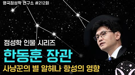 212회 점성학으로 예측하는 한동훈 장관의 정치적 입지 Youtube